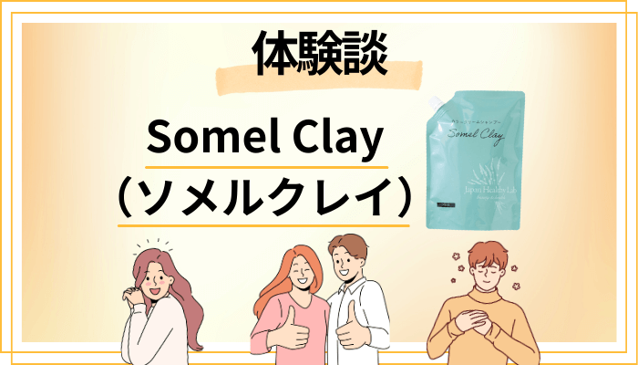 【体験談】Somel Clay（ソメルクレイ）を使って感じたメリット・デメリット（レビュー）