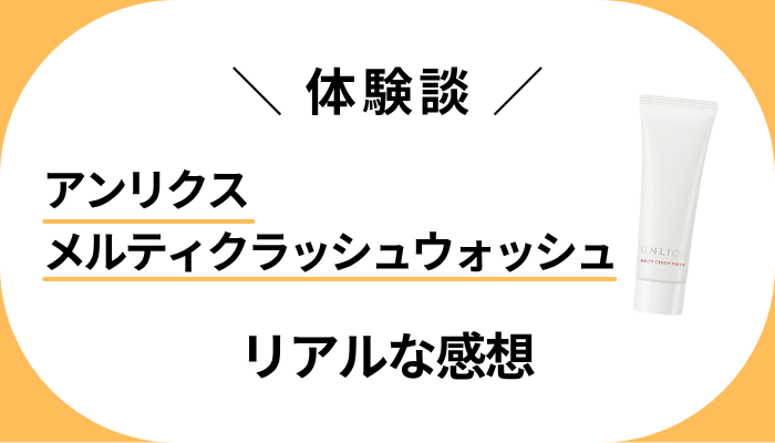 【体験談】アンリクス メルティクラッシュウォッシュを使って感じたメリット・デメリット