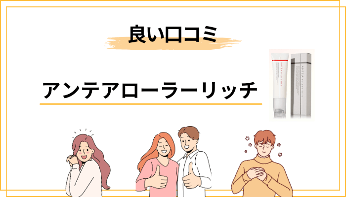 良い口コミに多い共通点|「ハリ感」と「使いやすさ」の声
