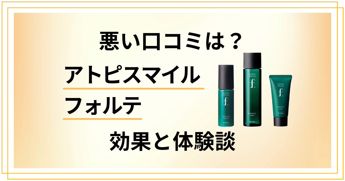 【悪い口コミは？】効かない？アトピスマイルフォルテの効果と体験談