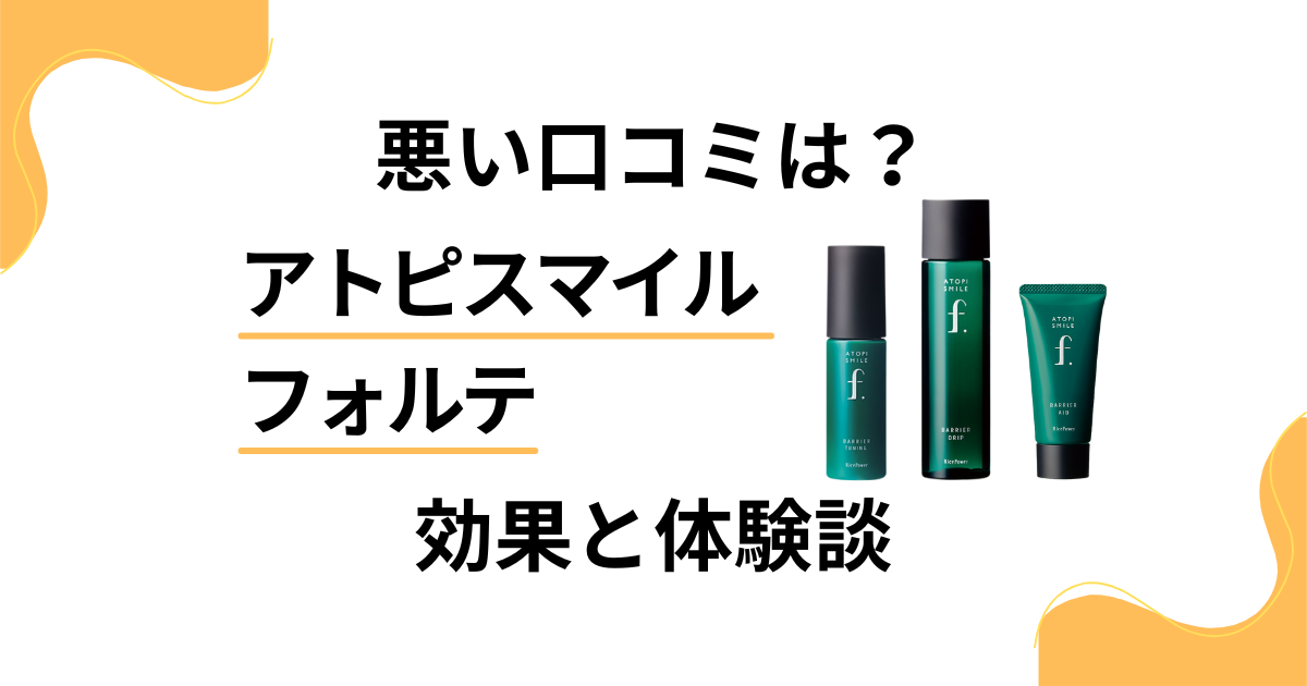 【悪い口コミは？】効かない？アトピスマイルフォルテの効果と体験談