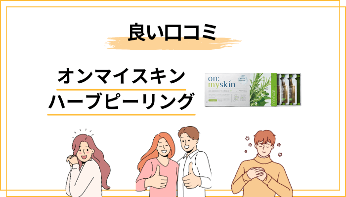 オンマイスキン ハーブピーリングの良い口コミに共通する3つの傾向