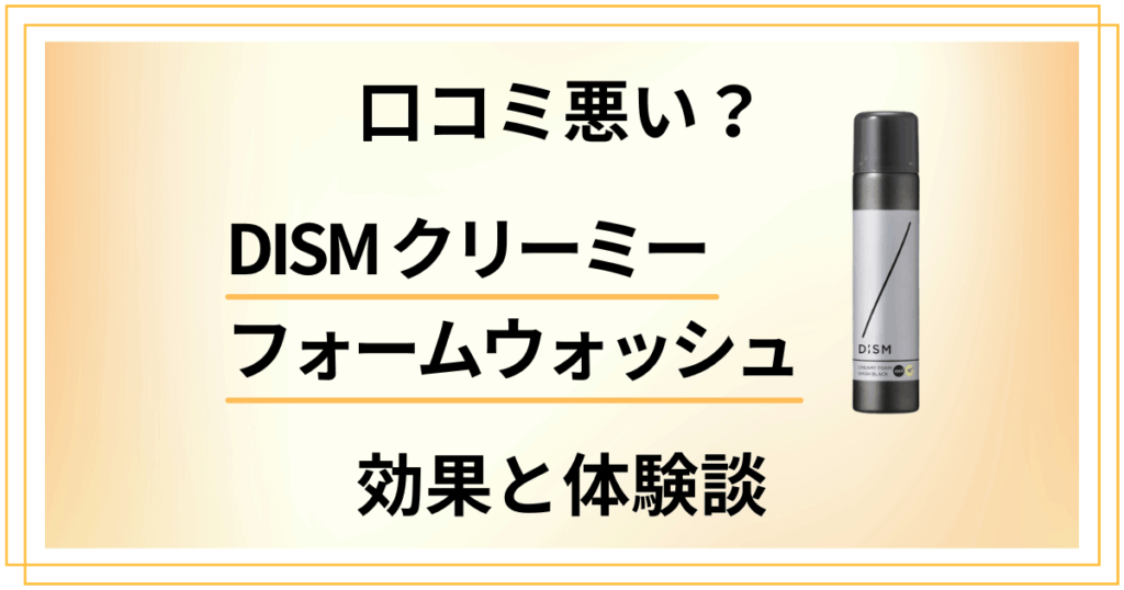 【口コミ悪い？】DISMクリーミーフォームウォッシュの効果と体験談