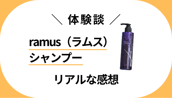 【体験談】ramus（ラムス）シャンプーを使って感じたメリット・デメリット