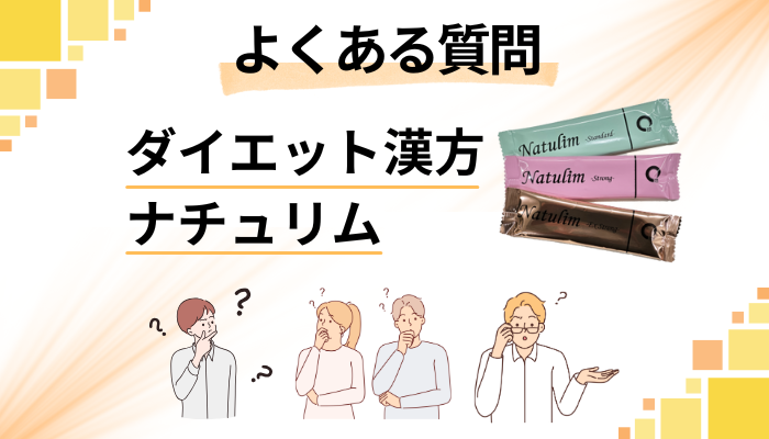 ダイエット漢方ナチュリムに関するよくある質問