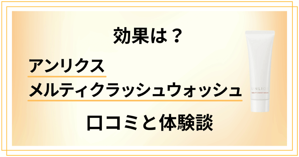 【効果は？】アンリクス メルティクラッシュウォッシュの口コミと体験談