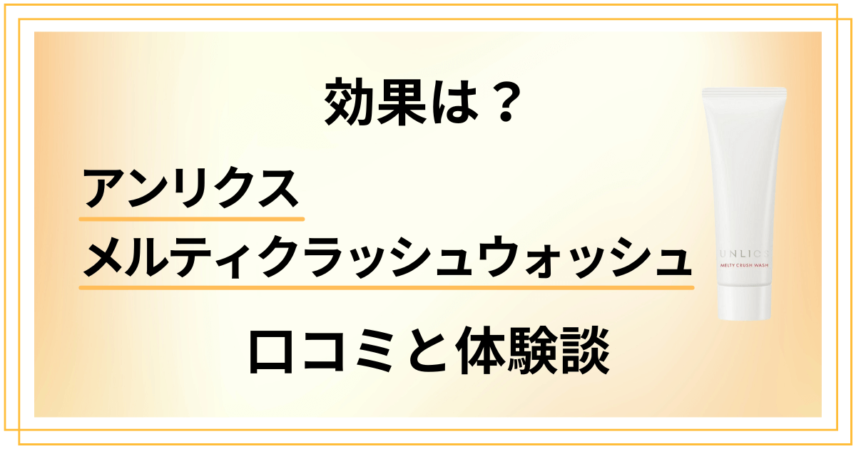 【効果は？】アンリクス メルティクラッシュウォッシュの口コミと体験談