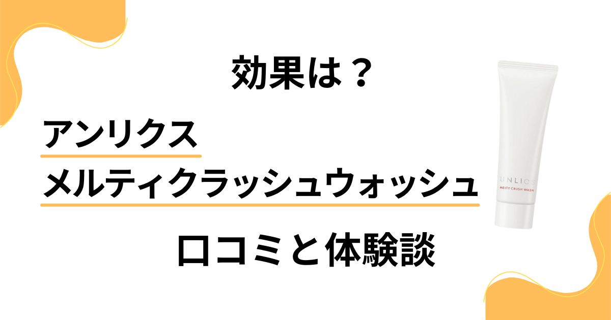【効果は？】アンリクス メルティクラッシュウォッシュの口コミと体験談