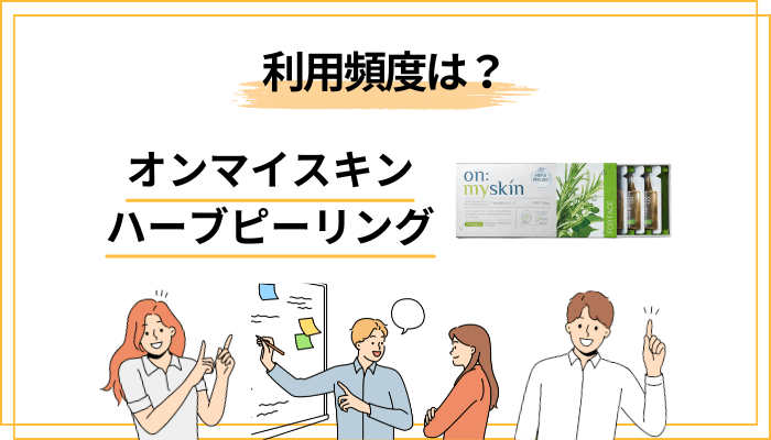 【頻度】どれくらいのペースで使う？やりすぎ・足りなさすぎを避けるコツ