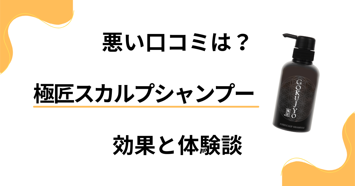 【悪い口コミは？】嘘？極匠スカルプシャンプーの効果と体験談