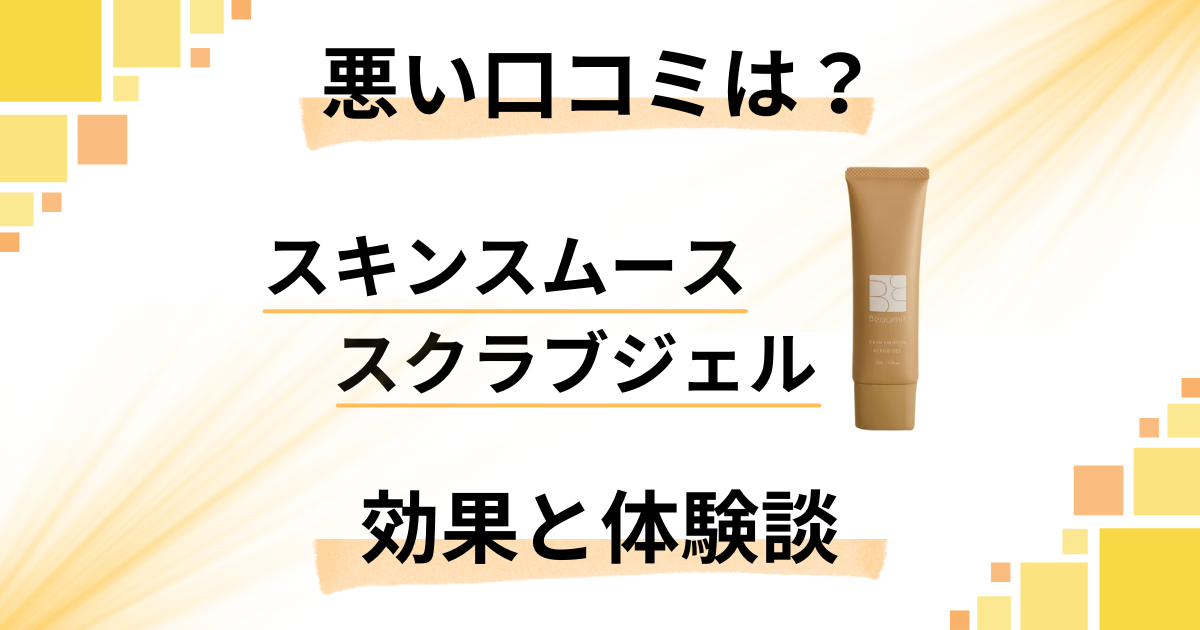 【悪い口コミは?】スキンスムーススクラブジェルの効果と体験談
