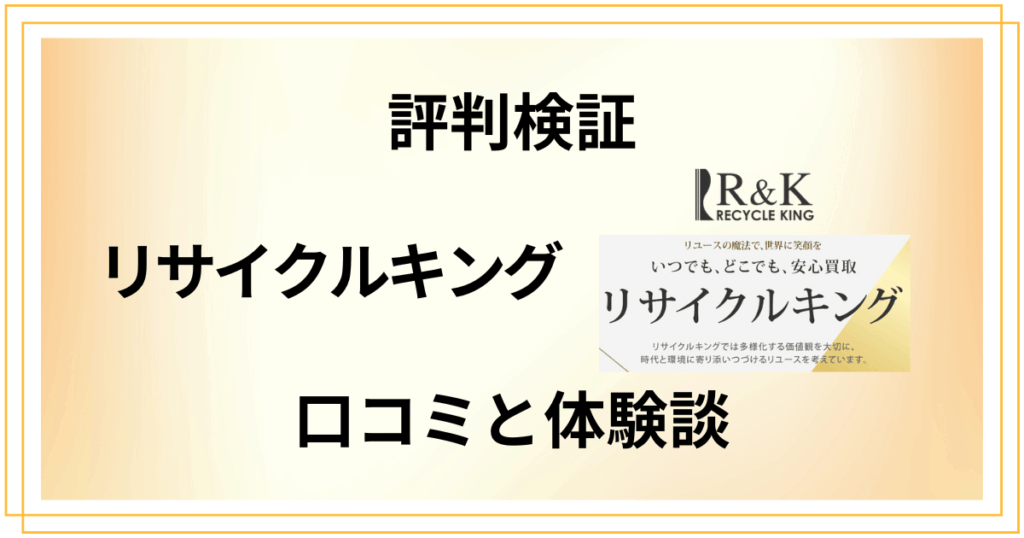 【評判検証】やめとけ？リサイクルキングの口コミとリアル体験談