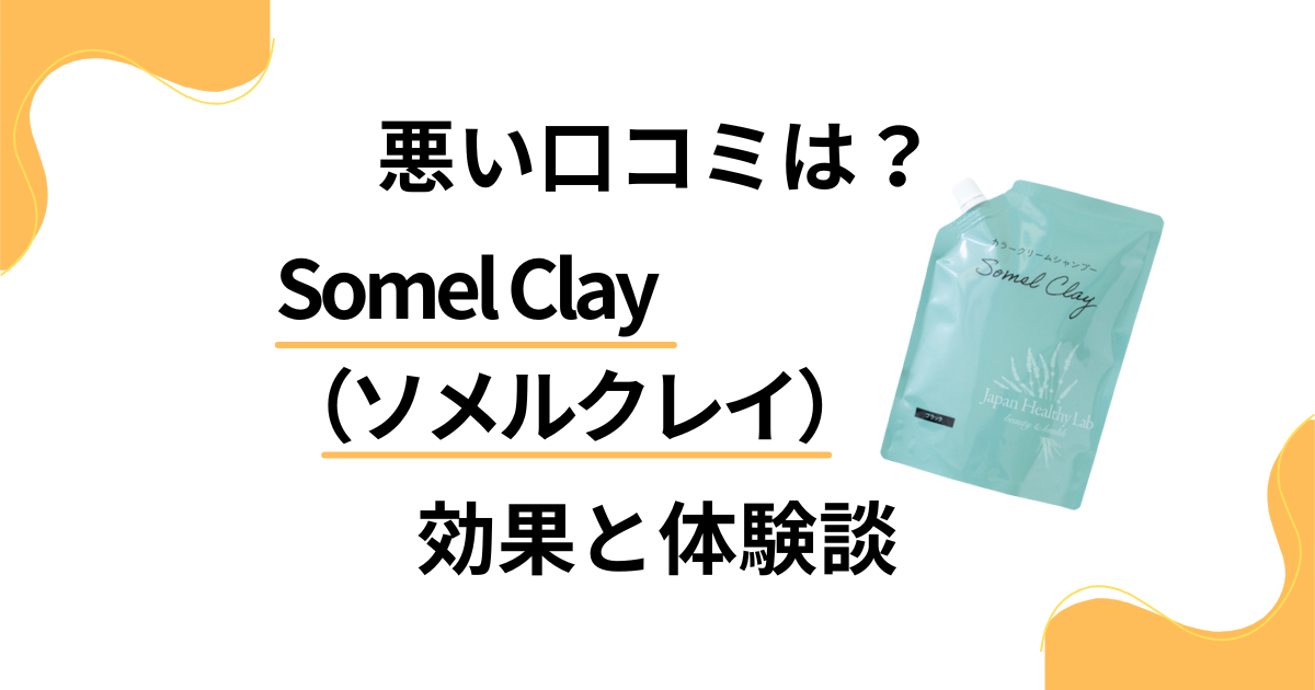 【悪い口コミは？】Somel Clay（ソメルクレイ）の効果と体験談