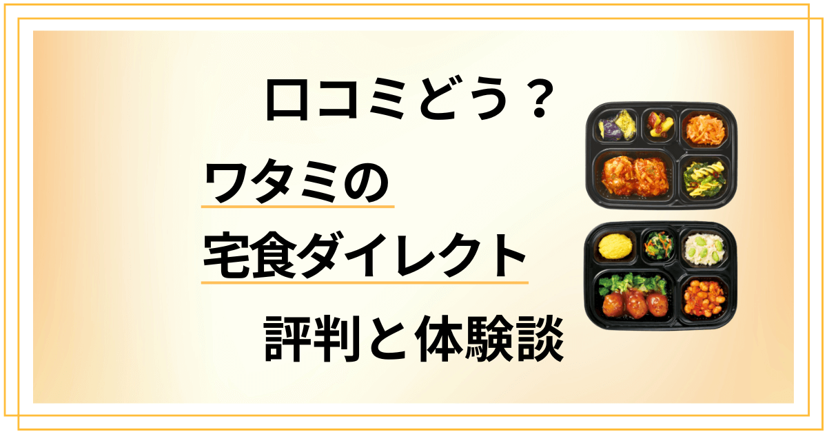 【口コミどう？】後悔する？ワタミの宅食ダイレクトの評判と体験談