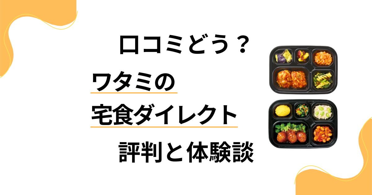 【口コミどう？】後悔する？ワタミの宅食ダイレクトの評判と体験談