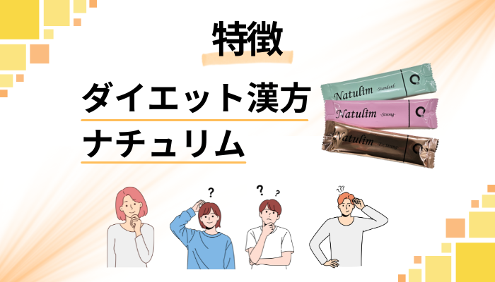 ダイエット漢方ナチュリムの特徴