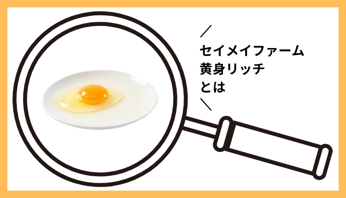 セイメイファーム 黄身リッチとは