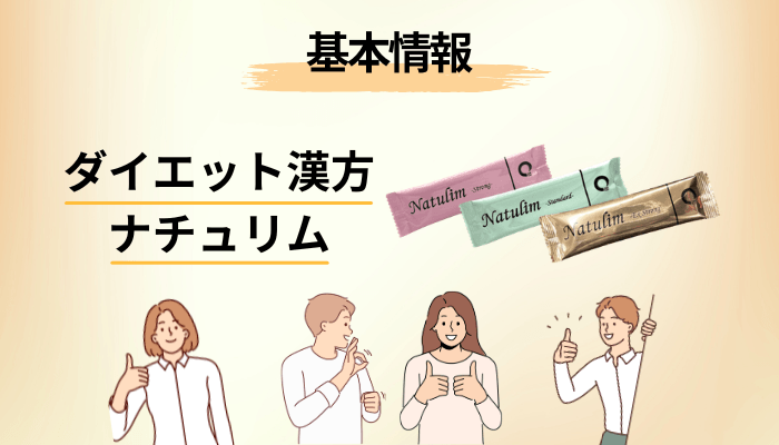 そもそもナチュリムとは?市販のダイエット漢方とは立ち位置が違います
