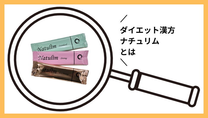 ダイエット漢方ナチュリムとは