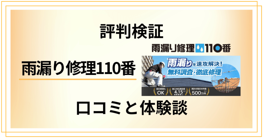 【評判検証】やめとけ？雨漏り修理110番の口コミとリアル体験談