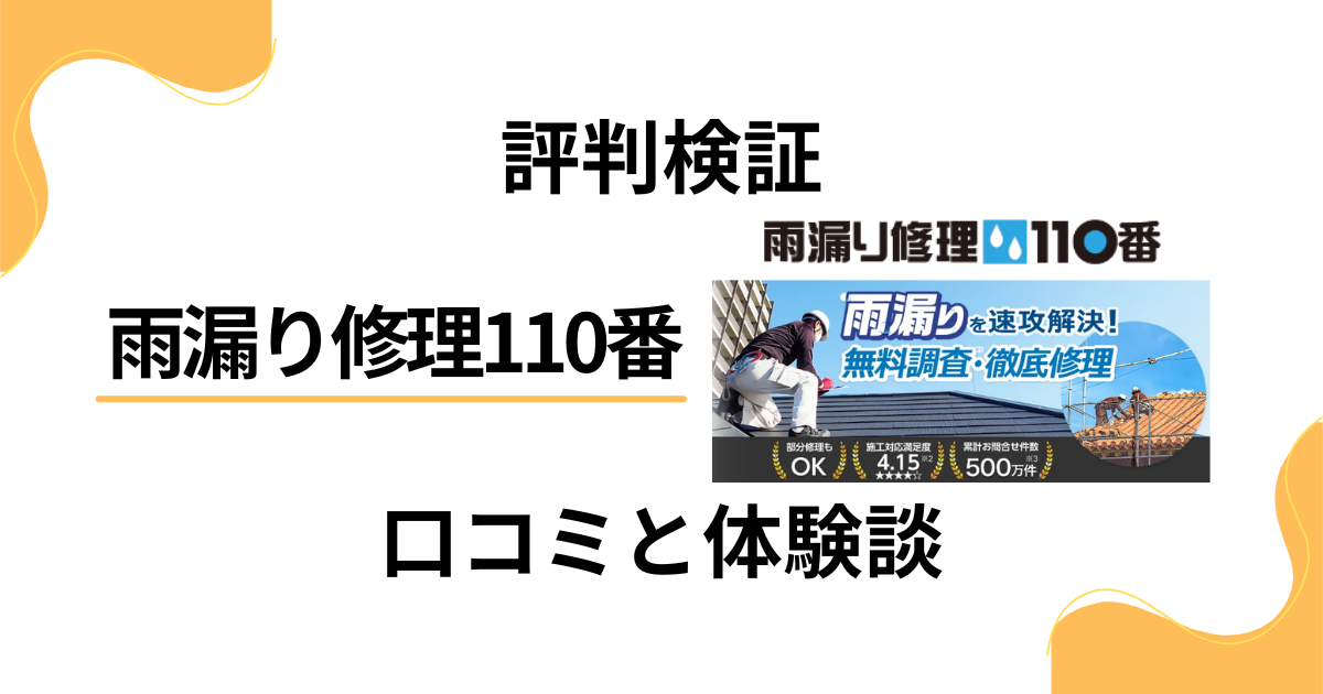 【評判検証】やめとけ？雨漏り修理110番の口コミとリアル体験談