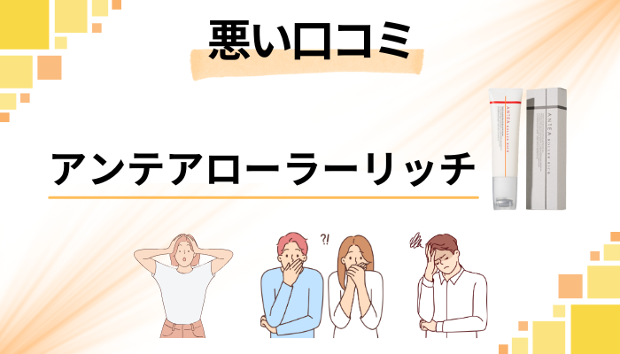 アンテアローラーリッチの悪い口コミ評価