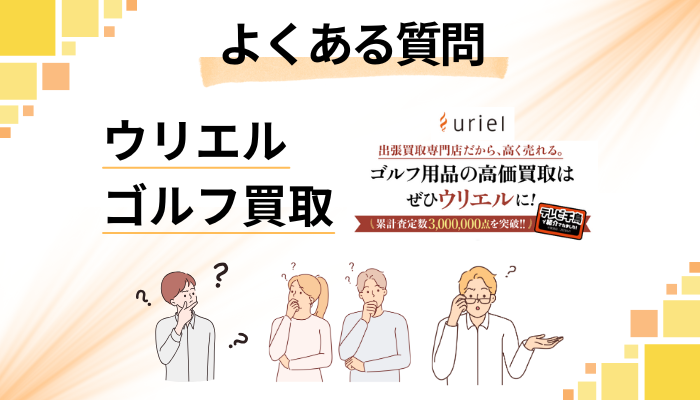 ウリエル ゴルフ買取に関するよくある質問