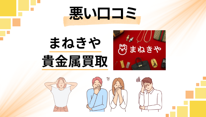まねきや貴金属買取の悪い口コミ評価