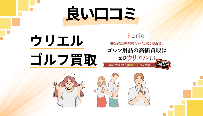 ウリエル ゴルフ買取の良い口コミと評判