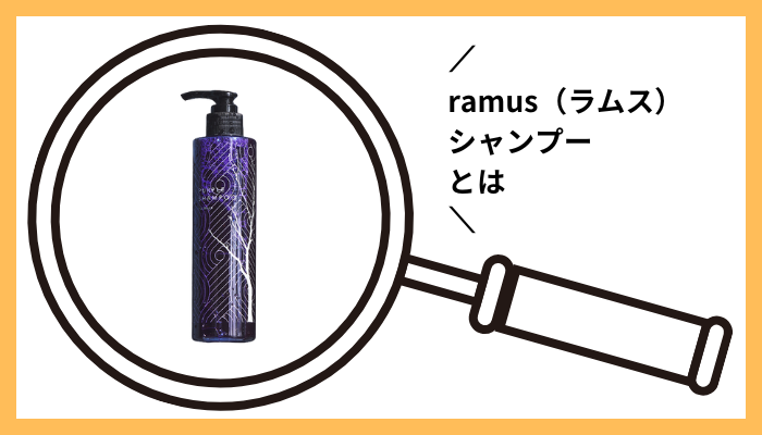 ramus（ラムス）シャンプーとは