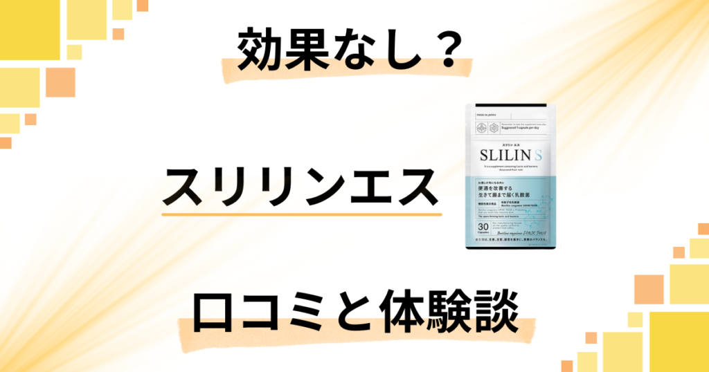 【効果なし？】評判は嘘？スリリンエスの口コミとリアル体験談