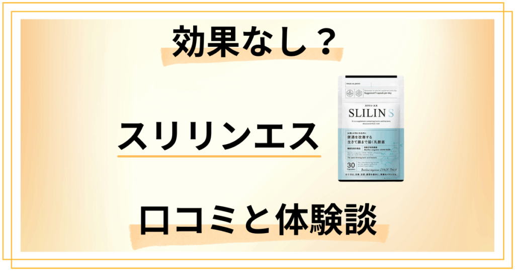 【効果なし？】評判は嘘？スリリンエスの口コミとリアル体験談