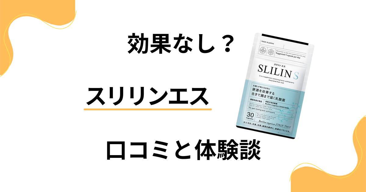 【効果なし？】評判は嘘？スリリンエスの口コミとリアル体験談