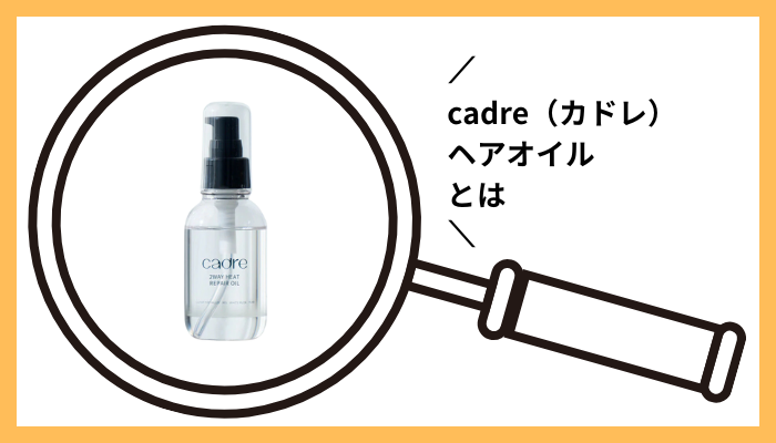 cadre（カドレ）ヘアオイルとは