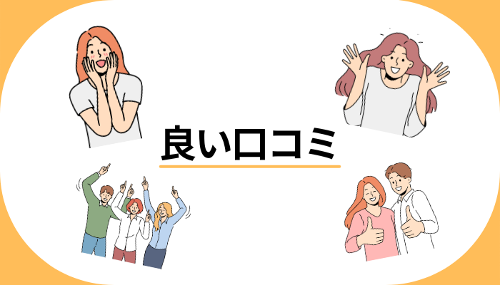 良い口コミ