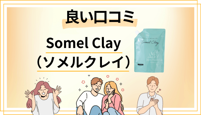 Somel Clay（ソメルクレイ）の良い口コミと評判