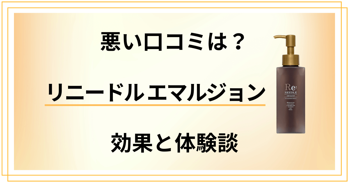 【悪い口コミは？】リニードル エマルジョン（乳液）の効果と体験談