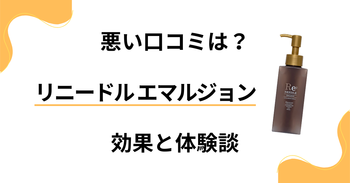 【悪い口コミは？】リニードル エマルジョン（乳液）の効果と体験談