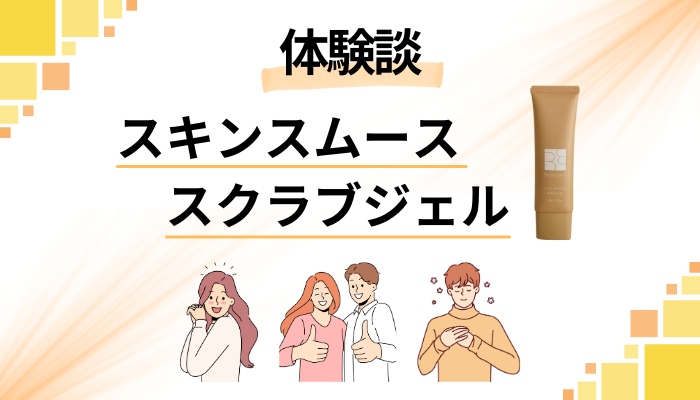 【体験談】スキンスムーススクラブジェルを使って感じたメリット・デメリット