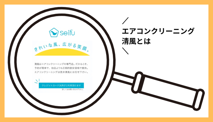 エアコンクリーニング清風とは