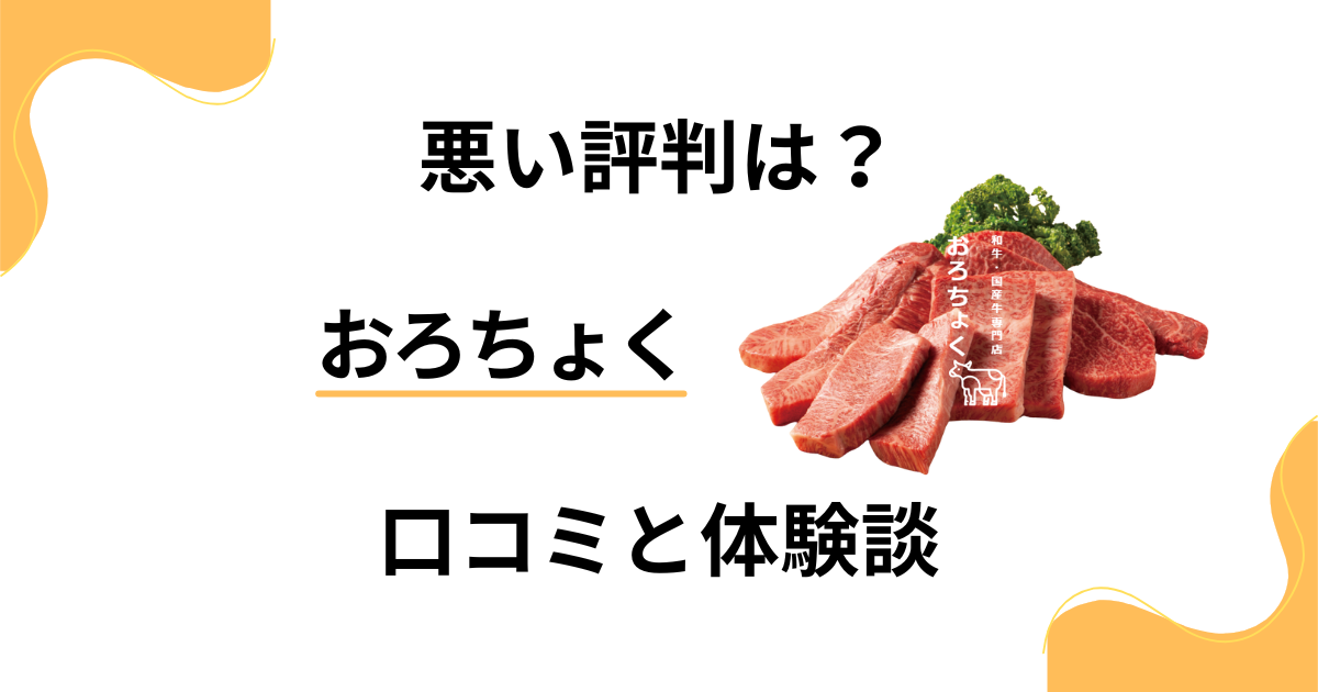 【悪い評判は？】後悔する？おろちょくの口コミとリアル体験談