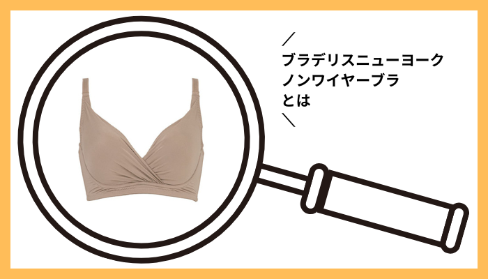 ブラデリスニューヨーク ノンワイヤーブラとは