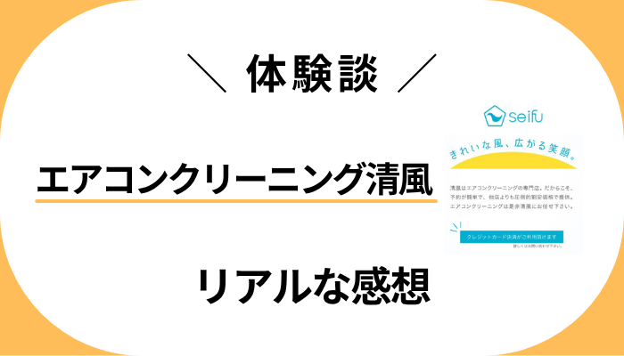 【体験談】エアコンクリーニング清風を利用して感じたメリット・デメリット