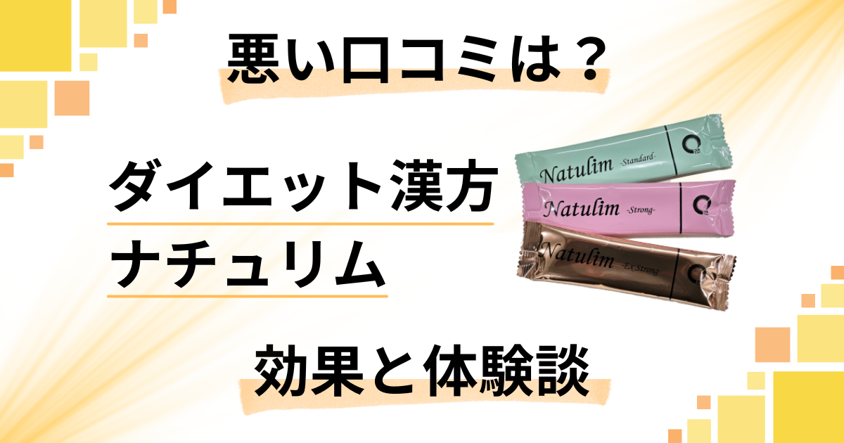 【悪い口コミは?】失敗する?ダイエット漢方ナチュリムの効果と体験談