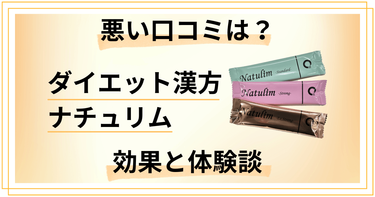 【悪い口コミは?】失敗する?ダイエット漢方ナチュリムの効果と体験談