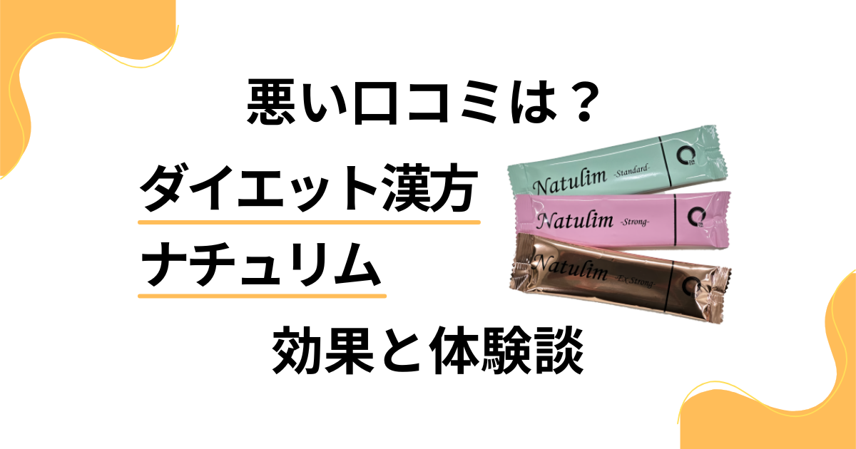 【悪い口コミは？】失敗する？ダイエット漢方ナチュリムの効果と体験談