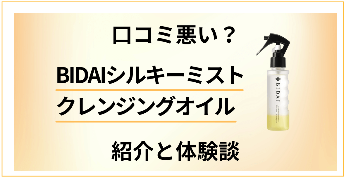 【口コミ悪い?】BIDAIシルキーミストクレンジングオイルの紹介と体験談