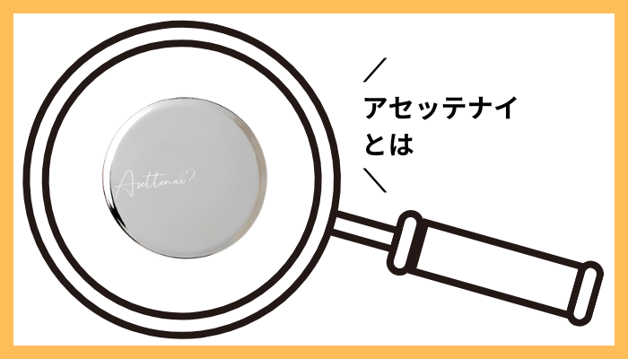 アセッテナイとは