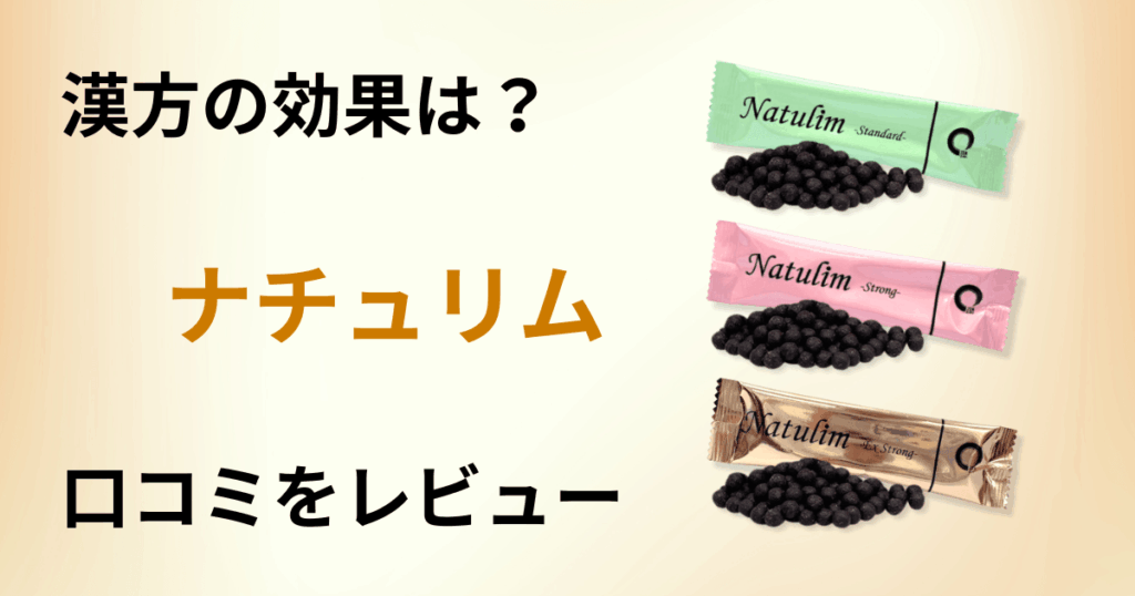 【漢方の効果は？】痩せる？痩せない？ナチュリムの口コミを正直にレビュー