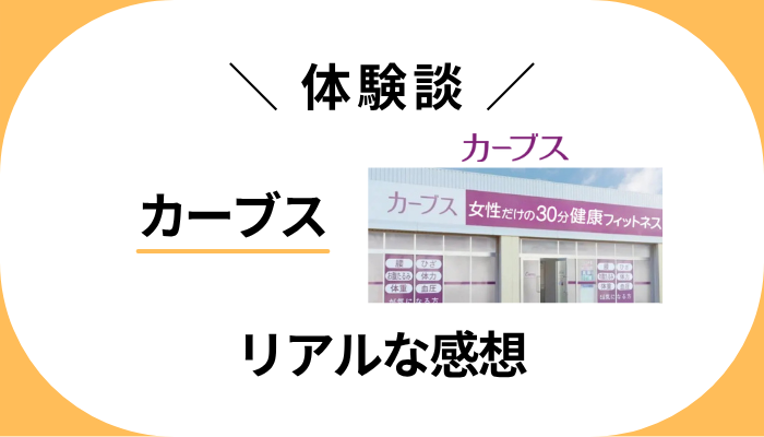 【体験談】カーブスを利用して感じたメリット・デメリット